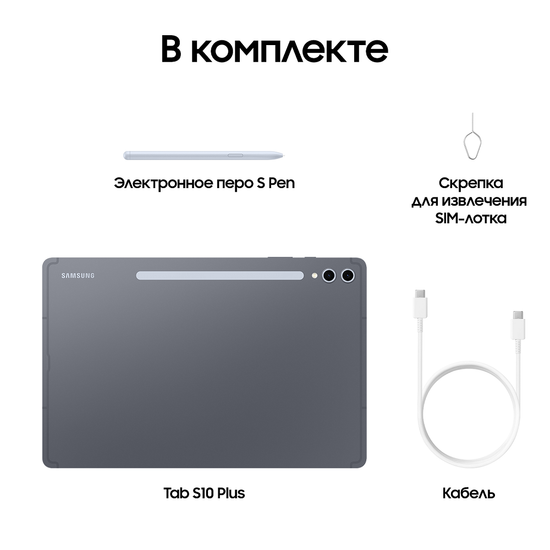 Планшет Samsung Galaxy Tab S10+ LTE 512 Гб графит