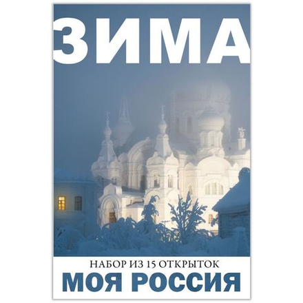 Моя Россия. Зима (выпуск №1, 2021/2022)