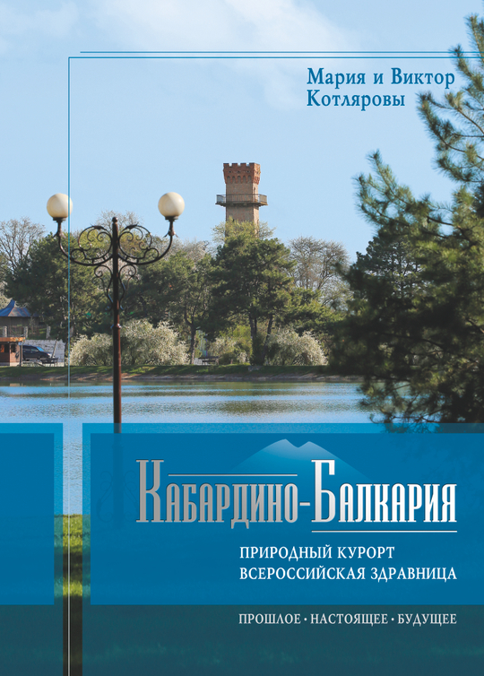 Кабардино-Балкария: природный курорт, всероссийская здравница, туристическая Мекка (2 тома) Футляр