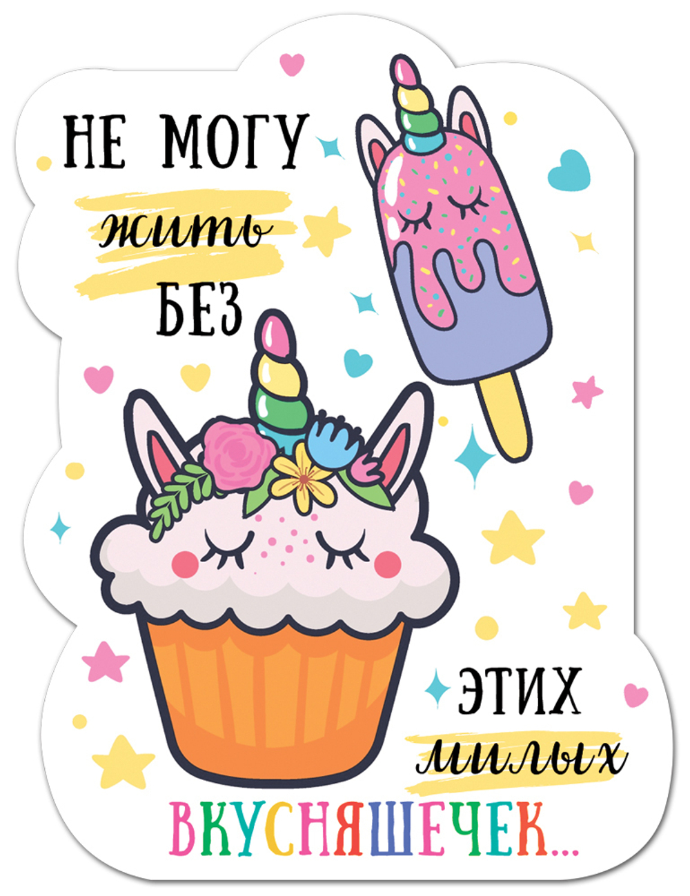 Магнит виниловый Мини Не могу жить без этих милых вкусняшечек!