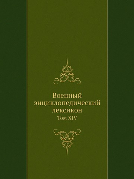 Военный энциклопедический лексикон. Том XIV | Нет автора