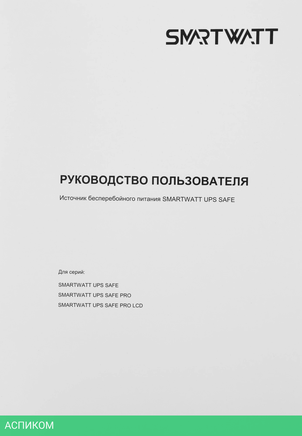 Источник бесперебойного питания Smartwatt Safe Pro LCD черный (3703020280001)