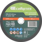 743697 Круг отрезной по камню, 230 х 2,5 х 22,2 мм, Сибртех