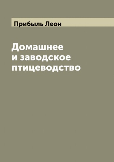 Домашнее и заводское птицеводство | Прибыль Леон