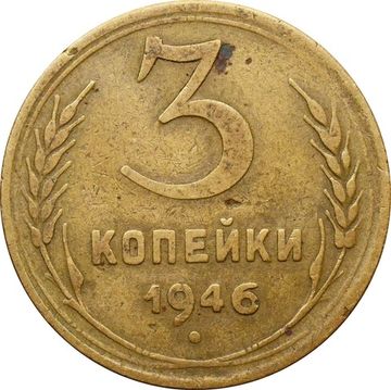 3 копейки 1946