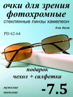 очки для зрения -7,5 стекло хамелеон фотохромные -7,5 минус