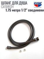 Шланг для душа 175см, СИЛ., 360° (ГРАФИТ) ViEiR  (50/1шт)