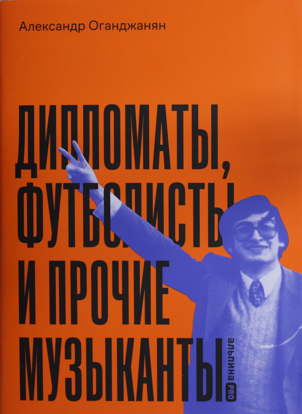 Дипломаты, футболисты и прочие музыканты
