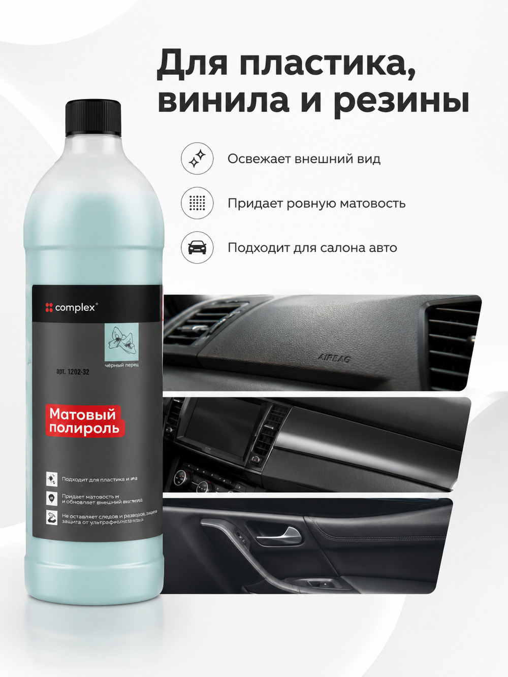 Complex Матовый полироль черный перец (1л)
