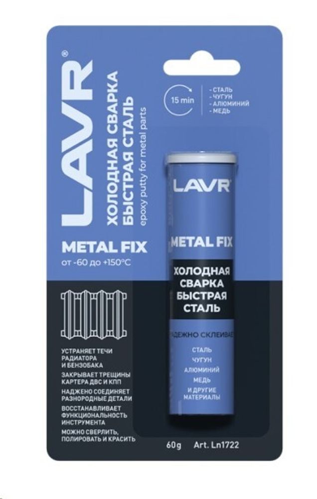 Холодная сварка 60 гр  Быстрая сталь  (LAVR)