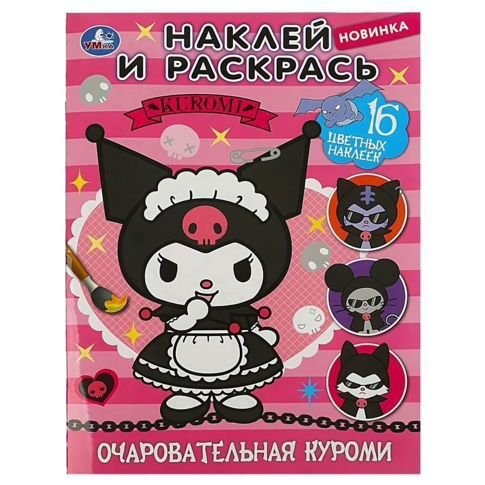 Раскраска. Наклей и раскрась &quot;Очаровательная злодейка&quot; 978-5-506-08799-1 (Умка)