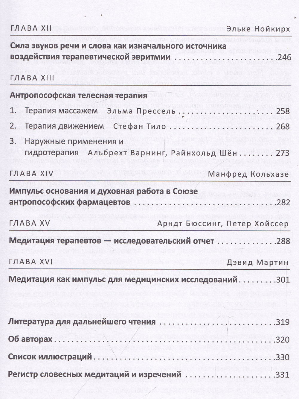 Медитация в антропософской медицине