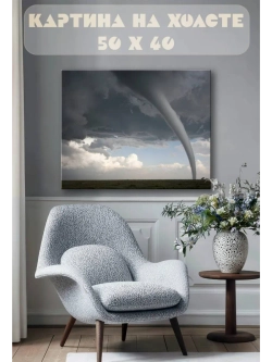 Картина на стену 40 X 50 Смерч