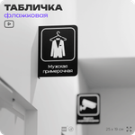 Табличка Мужская примерочная флажковая на стену, двусторонняя с крепежом, 19 х 25 см, для офиса, кафе, ресторана, серия COSMO, Айдентика Технолоджи