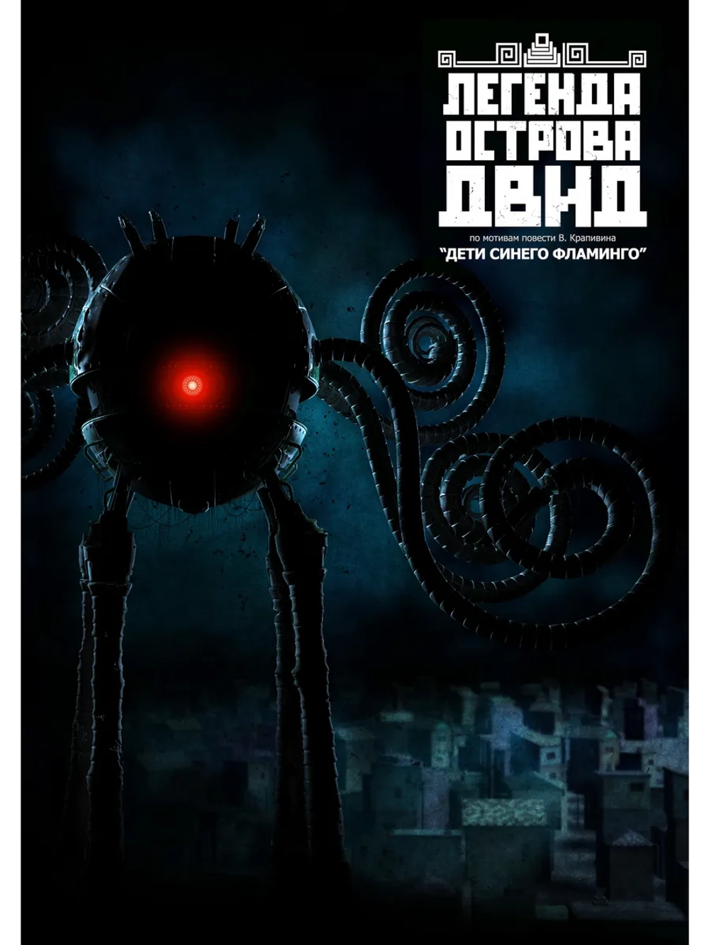 Легенда острова Двид (2010) (DVD-R)