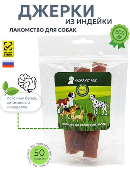 Джерки из индейки 50 гр, лакомство для собак