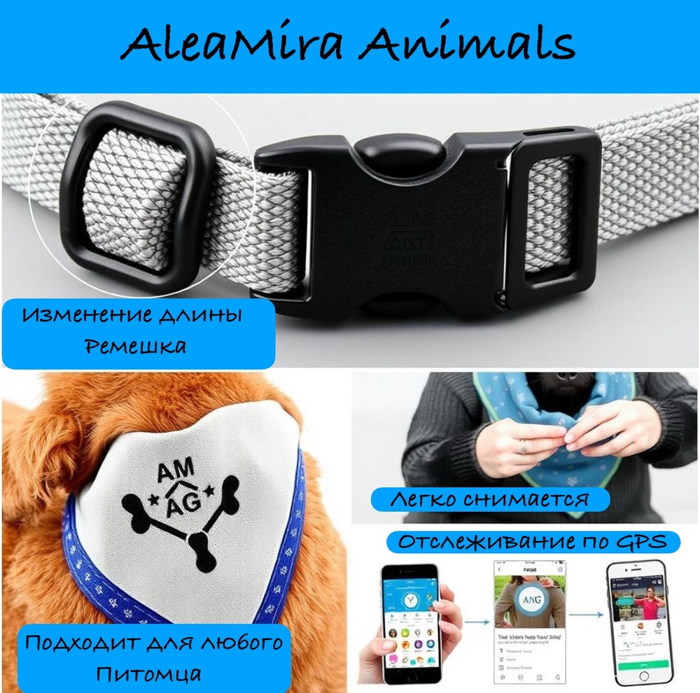 Именной Съемный Платок AleaMira Animals + GPS Ремешок с Пластиковой Пряжкой