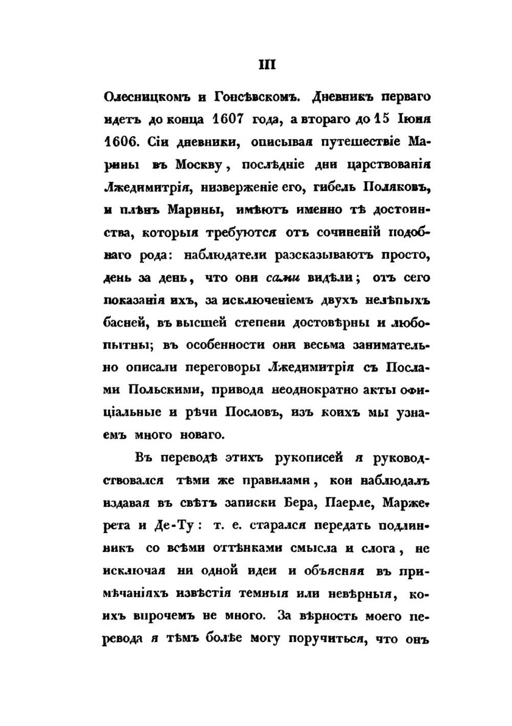 Сказания современников о Дмитрии Самозванце. Часть 4 | Устрялов Н.Г.