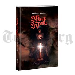 Миф крови. Юлиус Эвола