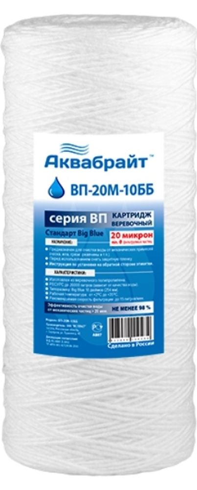 ВП-20 М-10 ВВ Веревочный Картридж АКВАБРАЙТ для мех. очистки воды 20 мкр. Типоразмер 10ВВ