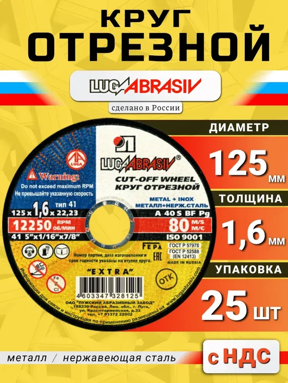 Круг отрезной по металлу 125 х 1,6 х 22,2 "LUGAABRASIV" (25 шт)