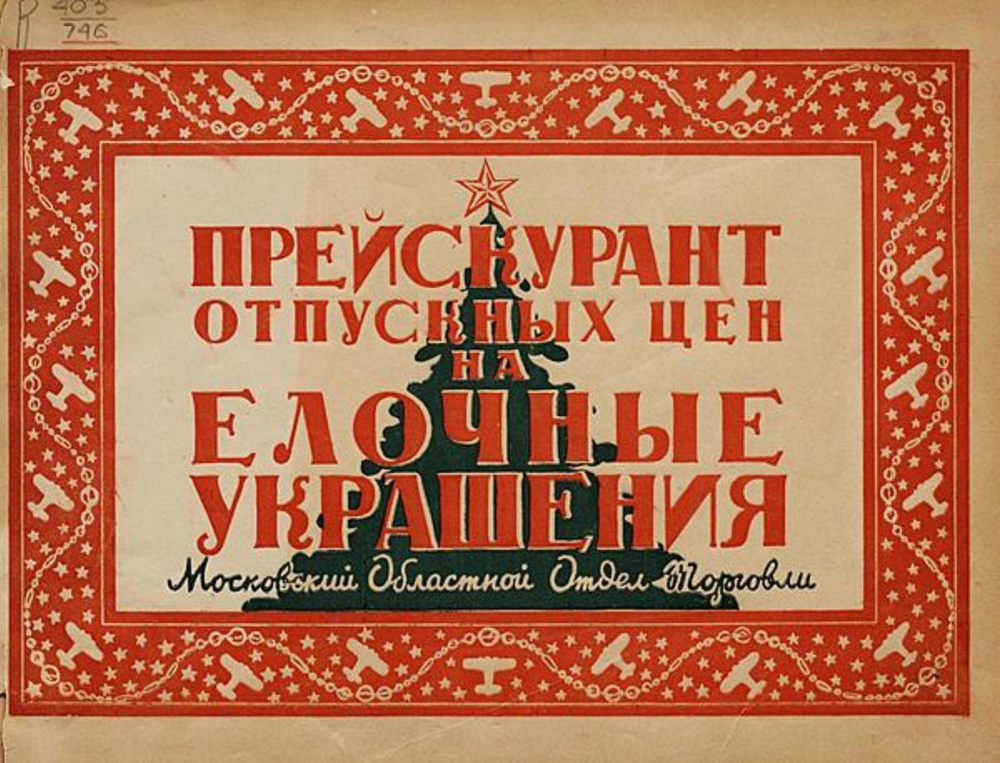 Прейскурант отпускных цен на елочные украшения | Нет автора