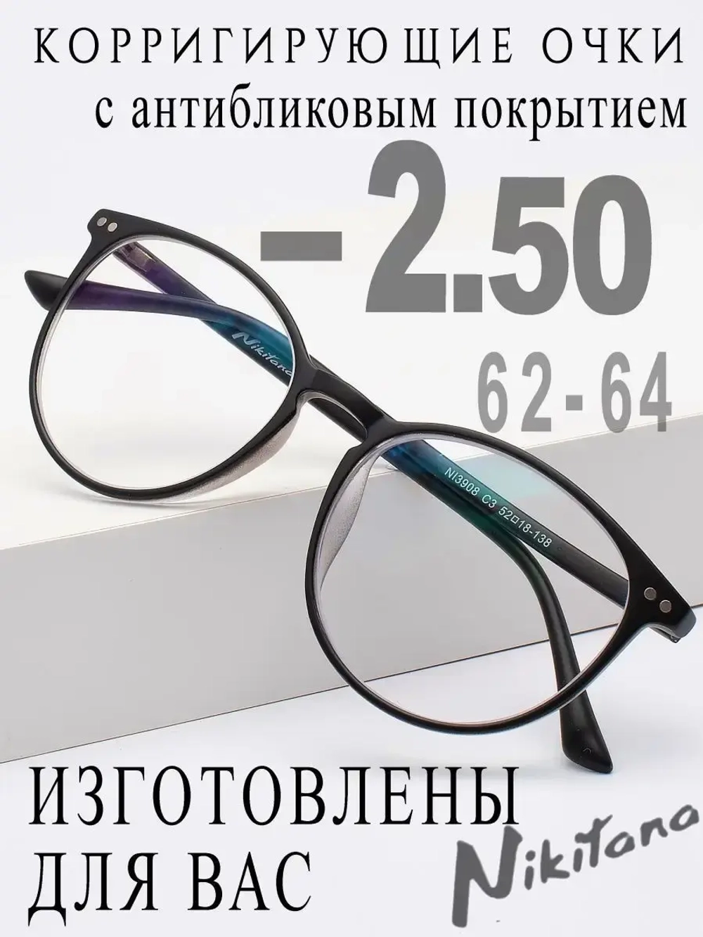 Очки для зрения -2,50 РЦ 62-64