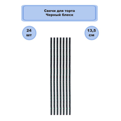 Свечи для торта Черные блеск 13,5 см, 24 шт