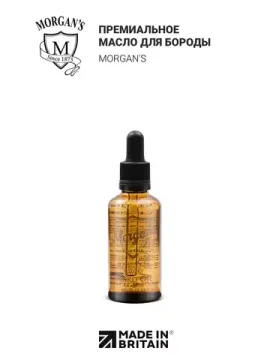 Премиальное масло для бороды Morga'ns, 30 мл