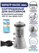 Фильтр-насос для бассейна с картриджем типа A, 2006 л/ч, 220-240V, 28604 INTEX
