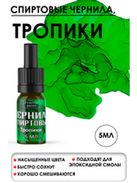 Спиртовые чернила (Тропики)