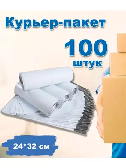 Курьерские пакеты почтовые 24х32см *100шт