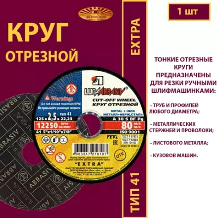Круг отрезной армированный 125х2,5х22,23 P30 Extra