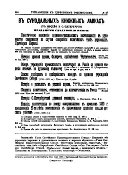 Церковные ведомости. 1890 года. Год 3. Прибавления. № 27-52 | Сборник