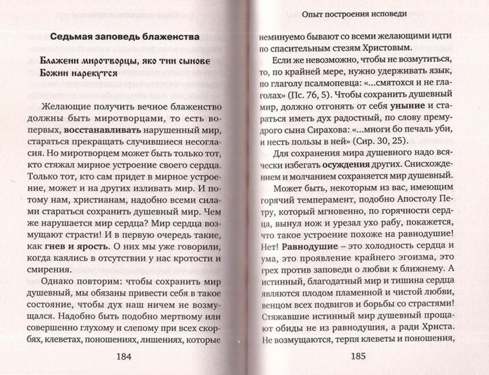 Опыт построения исповеди. Архимандрит Иоанн (Крестьянкин)