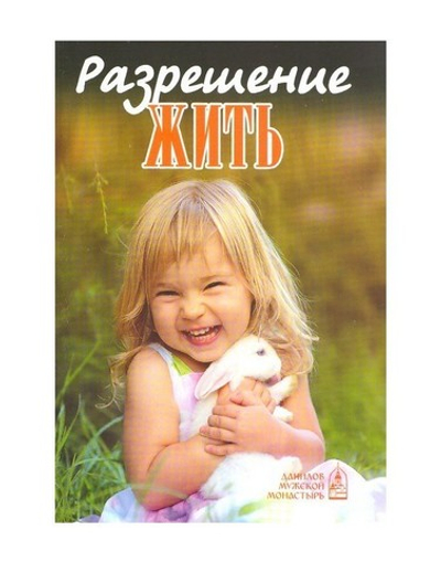 Разрешение жить