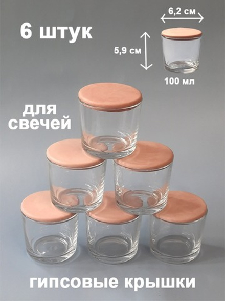 Маленькие стаканы (стаканчики) для свечей 100 мл 6 штук с гипсовыми крышками.