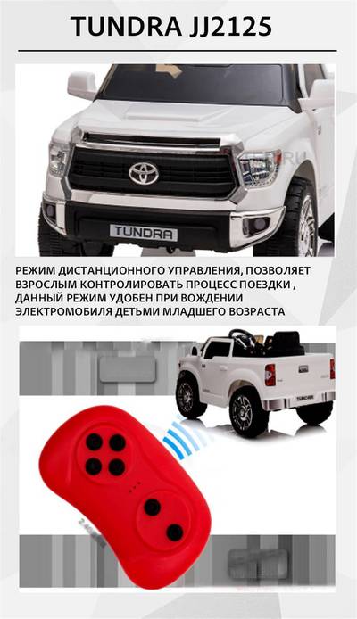 Детский электромобиль "Toyota Tundra" JJ2125,белый