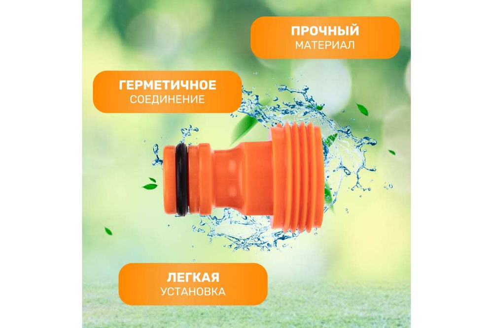 АДАПТЕР НА КРАН БЫСТРОГО СОЕДИНЕНИЯ 3/4 ДЮЙМА ЧЕТЫРЕ СЕЗОНА 62-0211