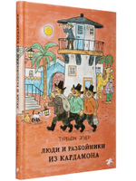 Турбьёрн Эгнер «Люди и разбойники из Кардамона»