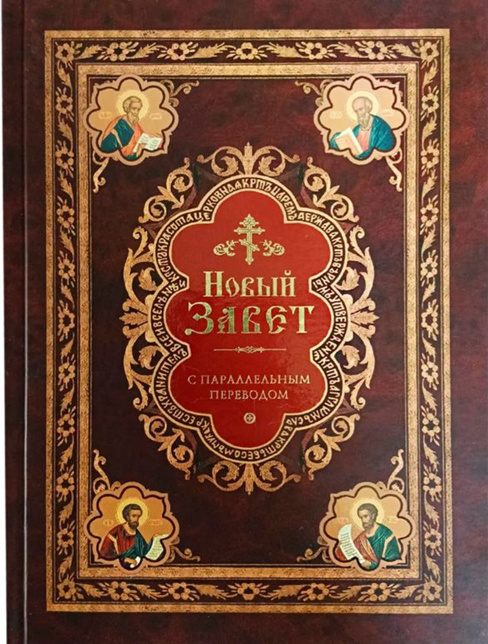 Новый Завет с параллельным переводом. Подарочное издание