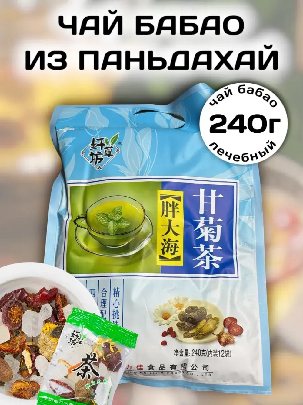Чай БаБао из Паньдахай с Жимолостью от простуды 240 г