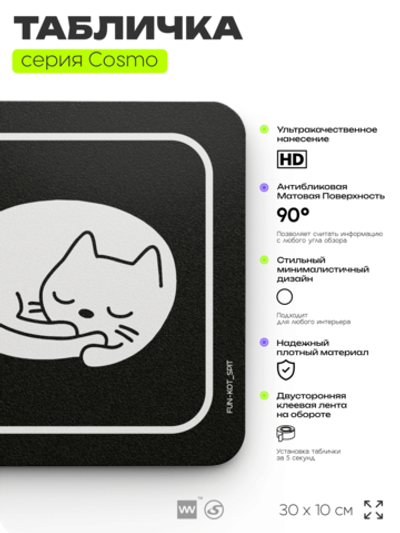 Табличка Тише, кот спит, шуточная прикольная табличка на дверь и стену черная, для офиса и дома, серия COSMO FUN, 30х10 см, Айдентика Технолоджи