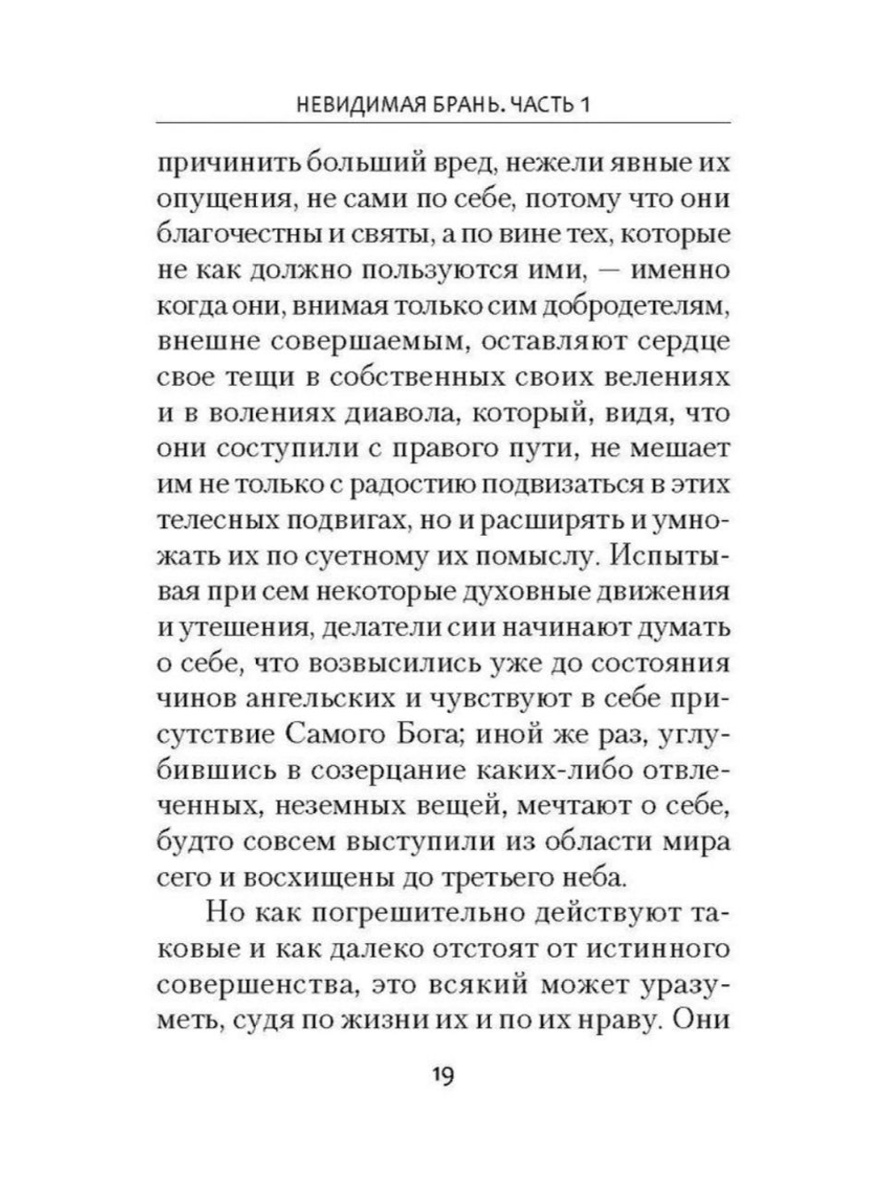 Невидимая брань. Никодим Святогорец (Сибирская Благозвонница)