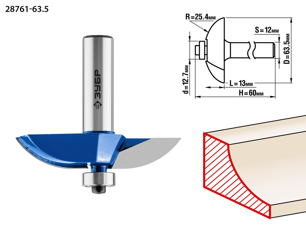 ЗУБР 63,5x13мм, радиус 25.4мм, фреза фигирейная №2