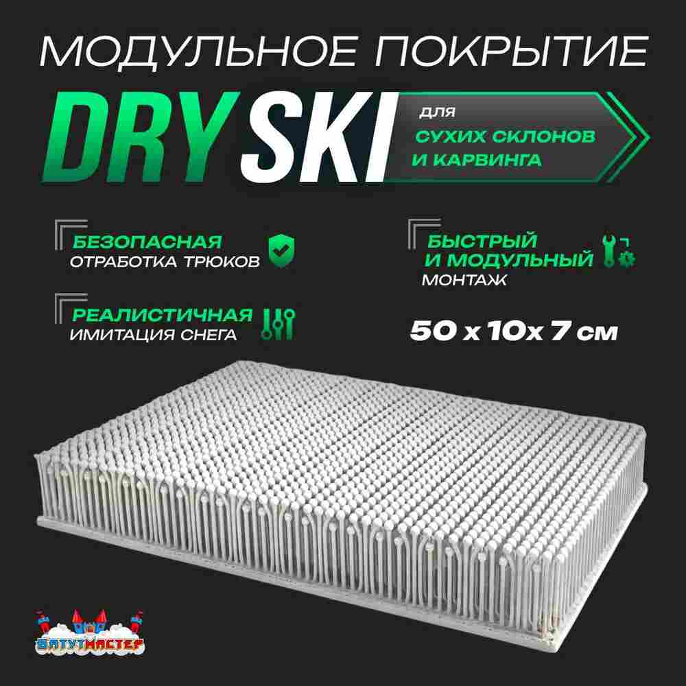 Модульное покрытие «DrySki» для сухих склонов и карвинга, 50×10×7 см