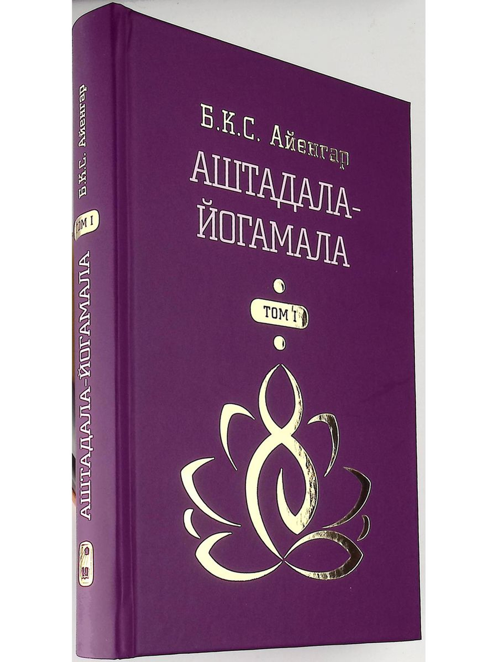 Аштадала-Йогамала. Т.1.