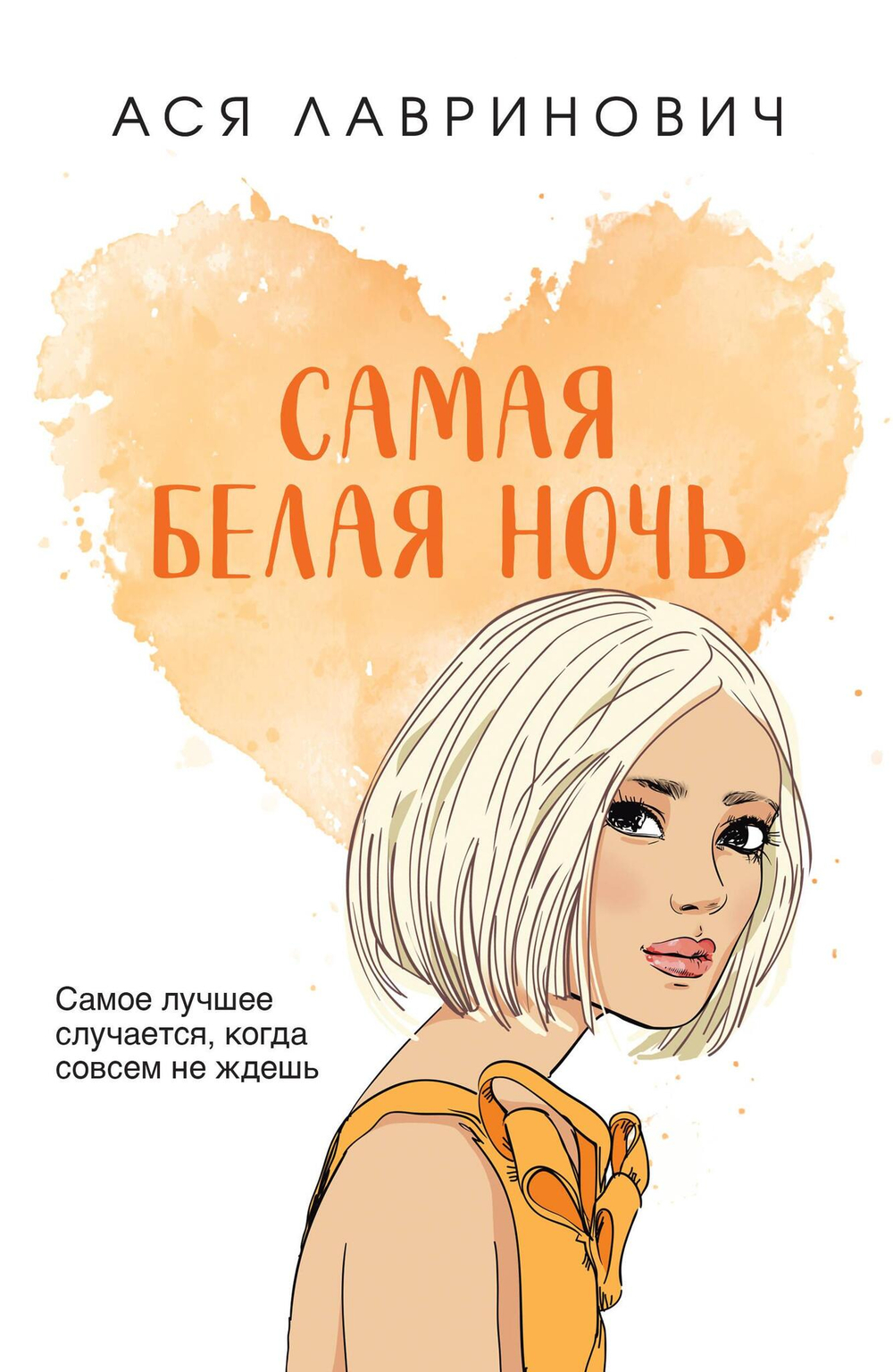 Самая белая ночь (покет большого формата)