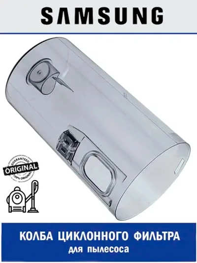 Колба циклонного фильтра для пылесоса - DJ97-02829A Samsung