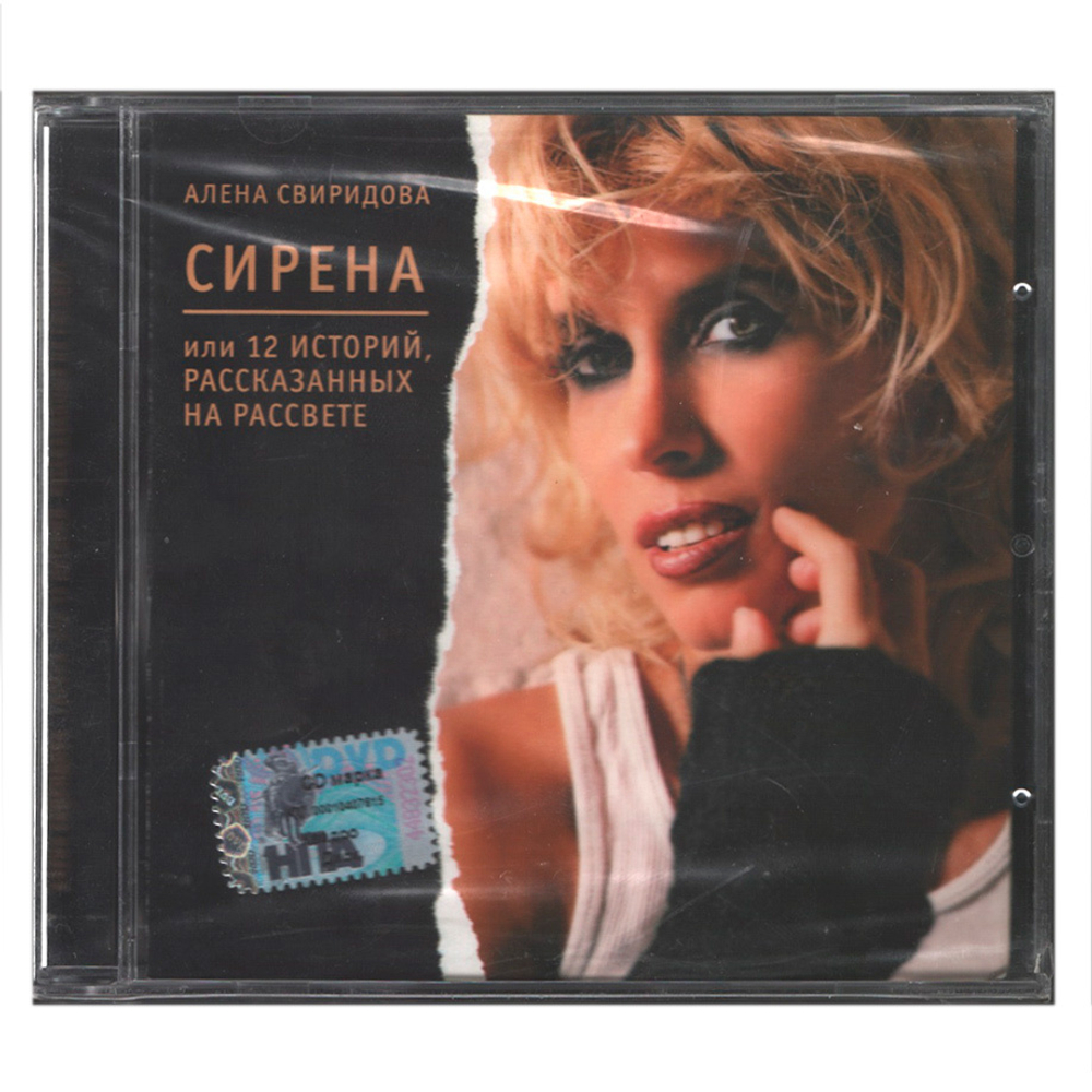 Алёна Свиридова / Сирена, Или 12 Историй Рассказанных На Рассвете (CD)